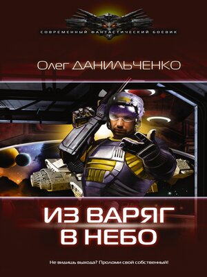 cover image of Из варяг в небо